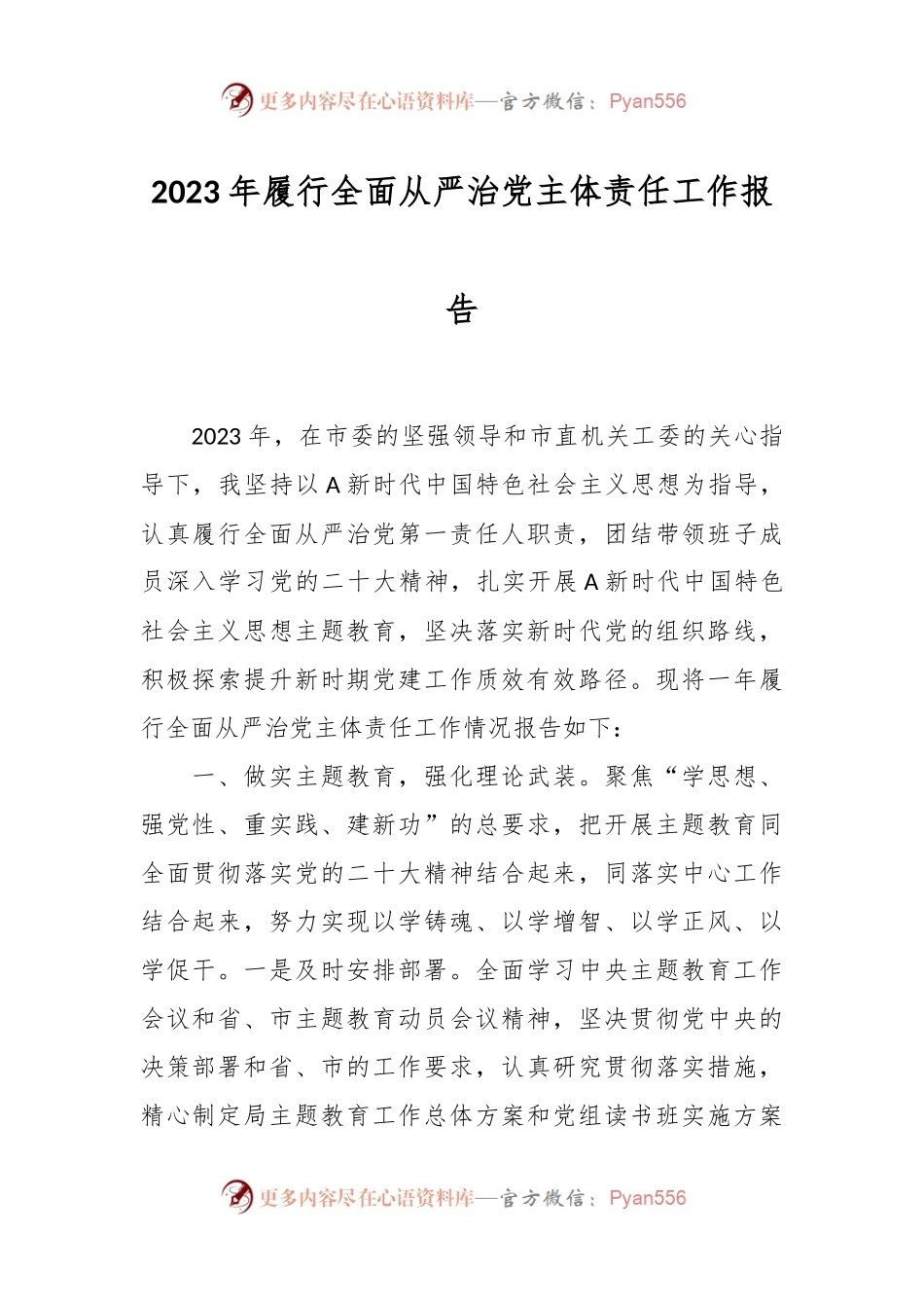 2023年履行全面从严治党主体责任工作报告.docx_第1页