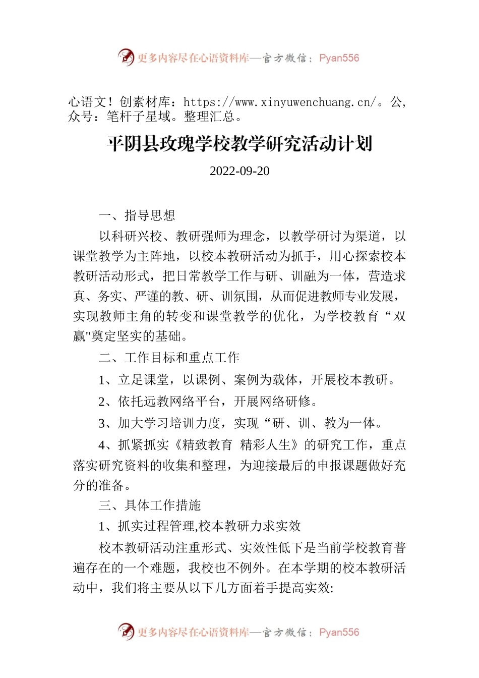 XXXX学校教学研究活动计划.docx_第1页