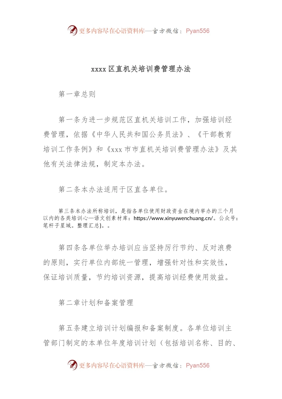 xxxx区直机关培训费管理办法.docx_第1页
