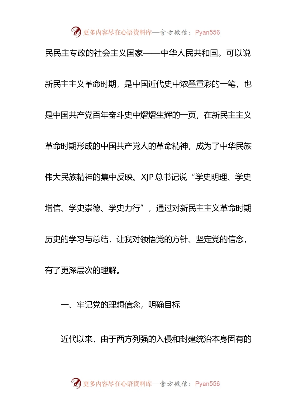6.学习新民主主义革命时期历史发言材料范.docx_第2页