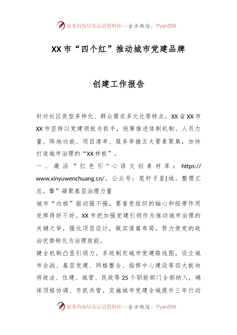 XX市“四个红”推动城市党建品牌创建工作报告.docx_第1页