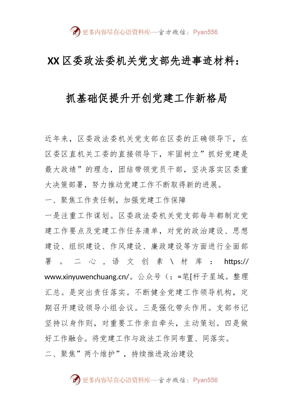 XX区委政法委机关党支部先进事迹材料：抓基础促提升开创党建工作新格局.docx_第1页