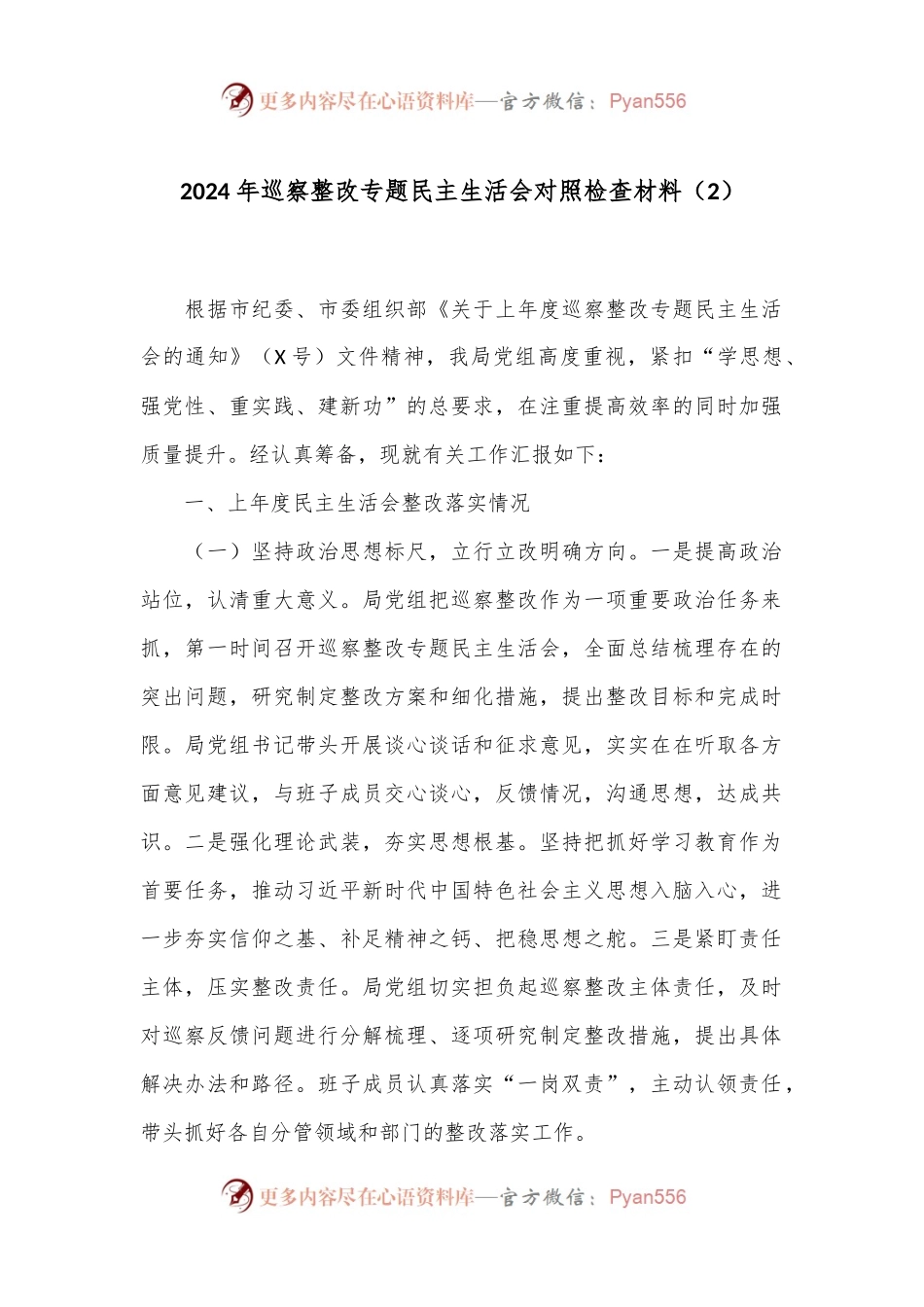 2024年巡察整改专题民主生活会对照检查材料（2）.docx_第1页