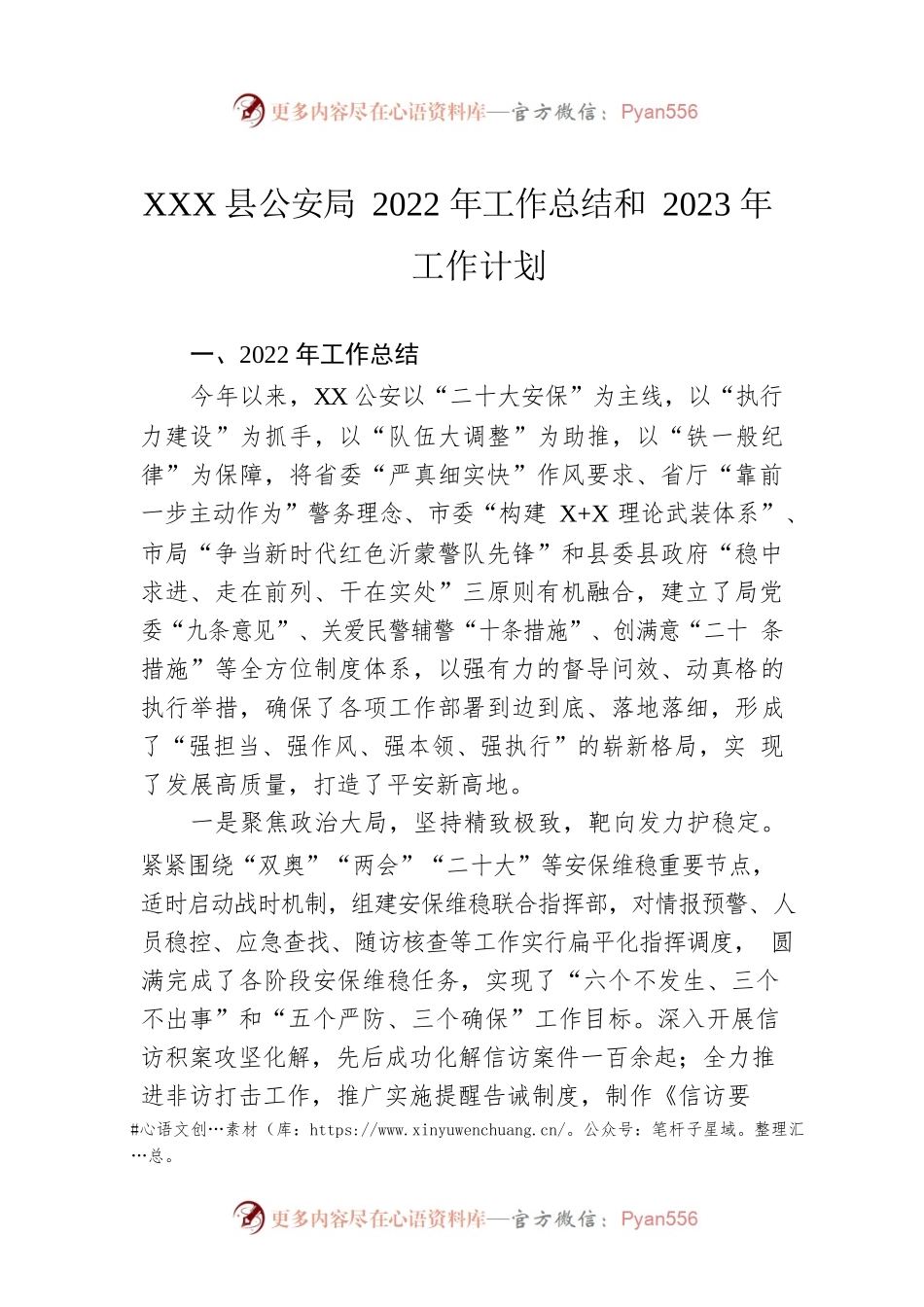 XX县公安局2022年工作总结和2023年工作计划（20221227）.docx_第1页