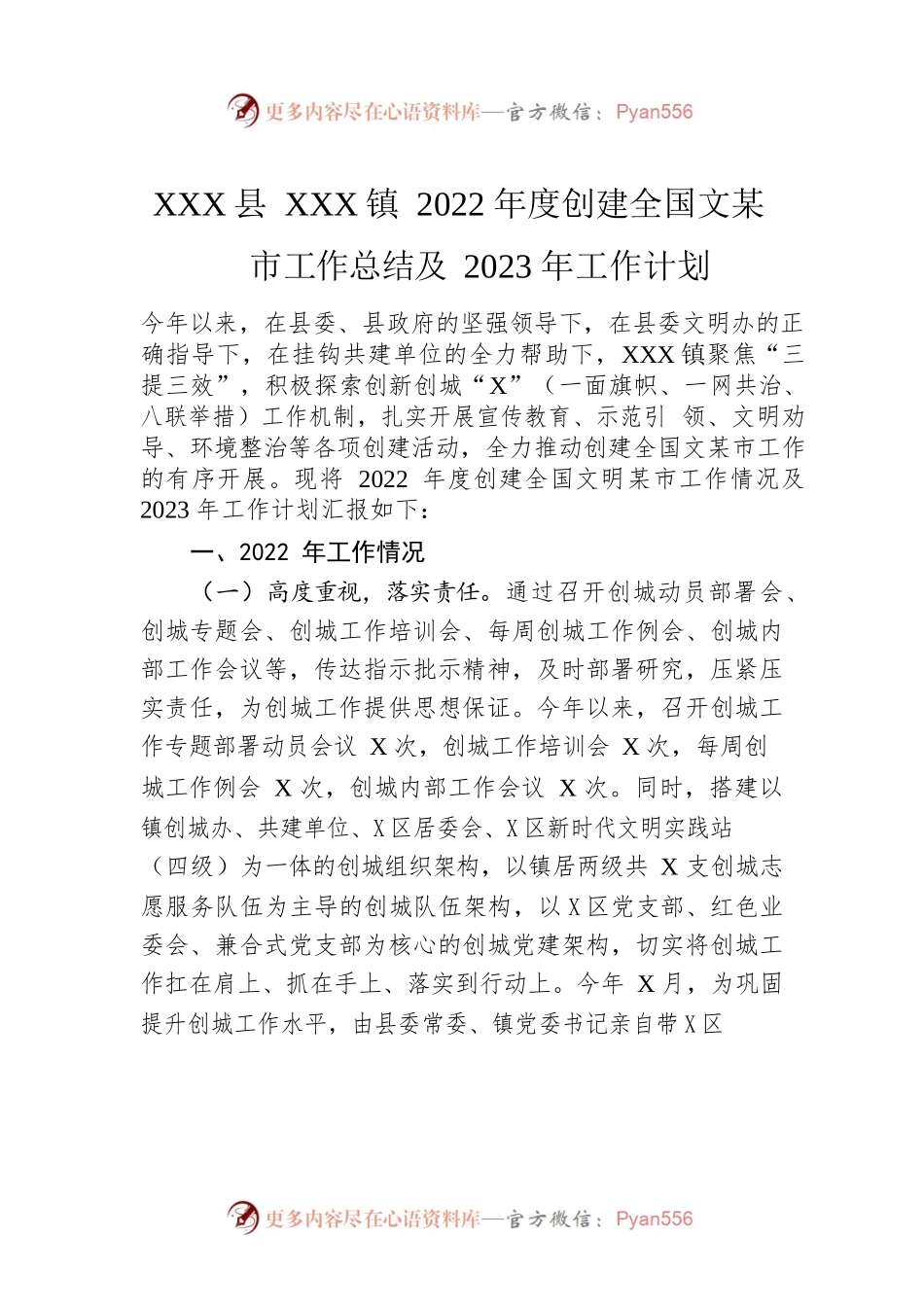 XX县XX镇2022年度创建全国文明城市工作总结及2023年工作计划.docx_第1页