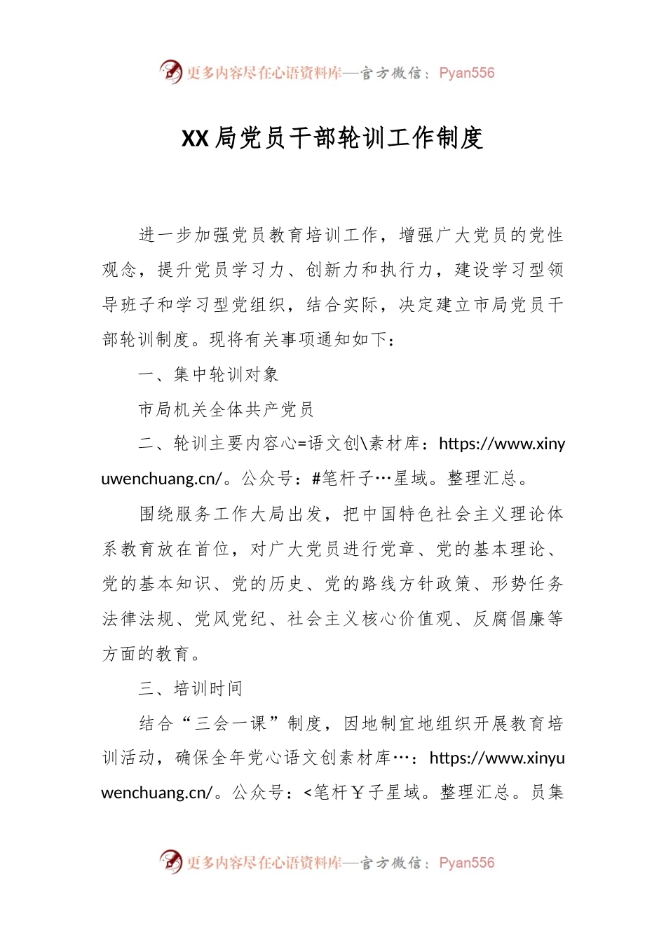 XX局党员干部轮训工作制度.docx_第1页