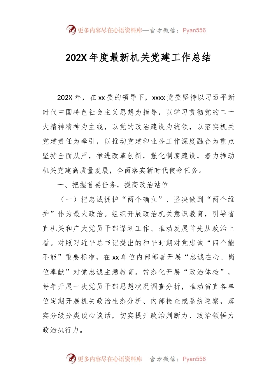 202X年度最新机关党建工作总结.docx_第1页