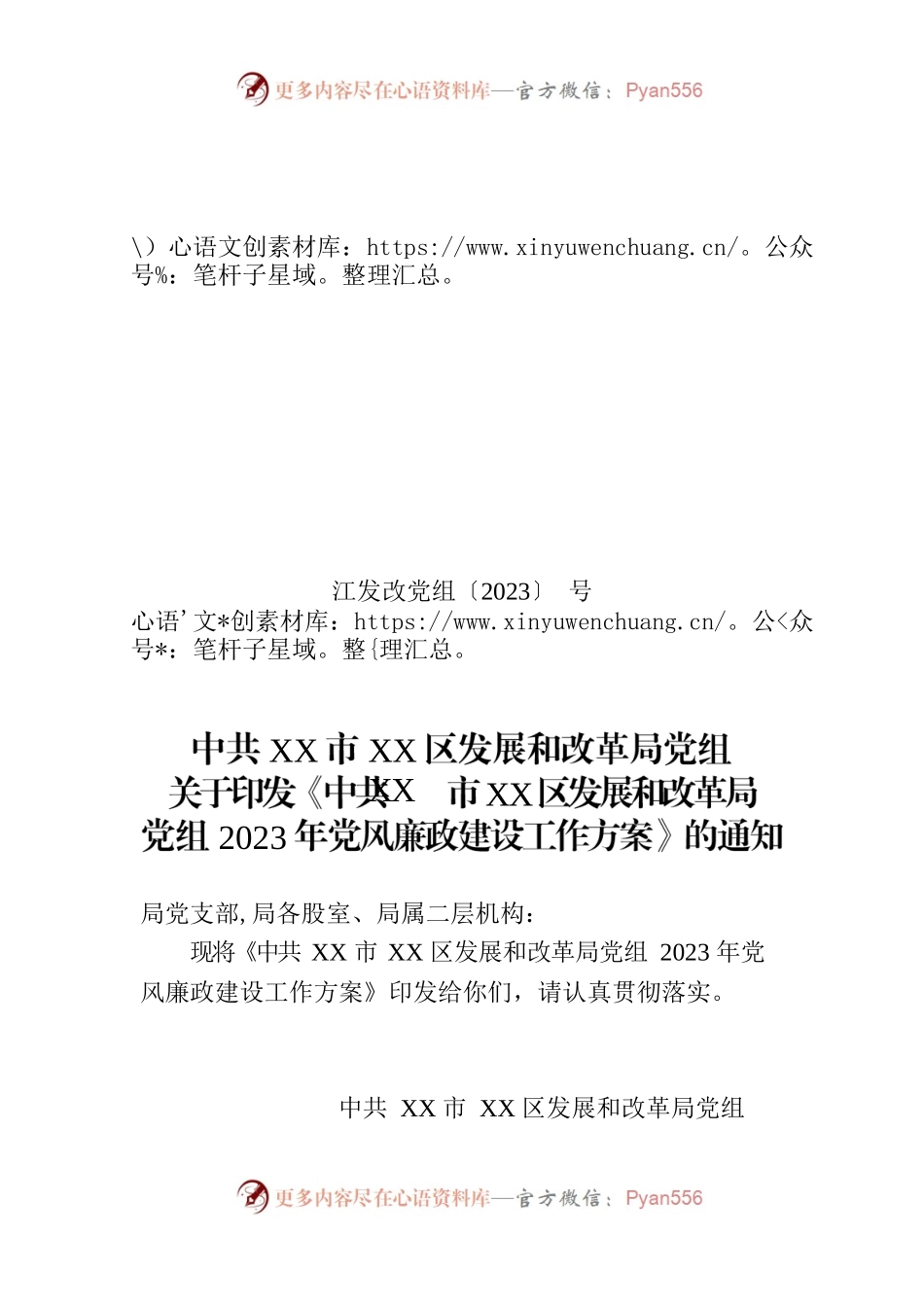 Xx市xx区发展和改革局党组2023年党风廉政建设工作方案.docx_第1页