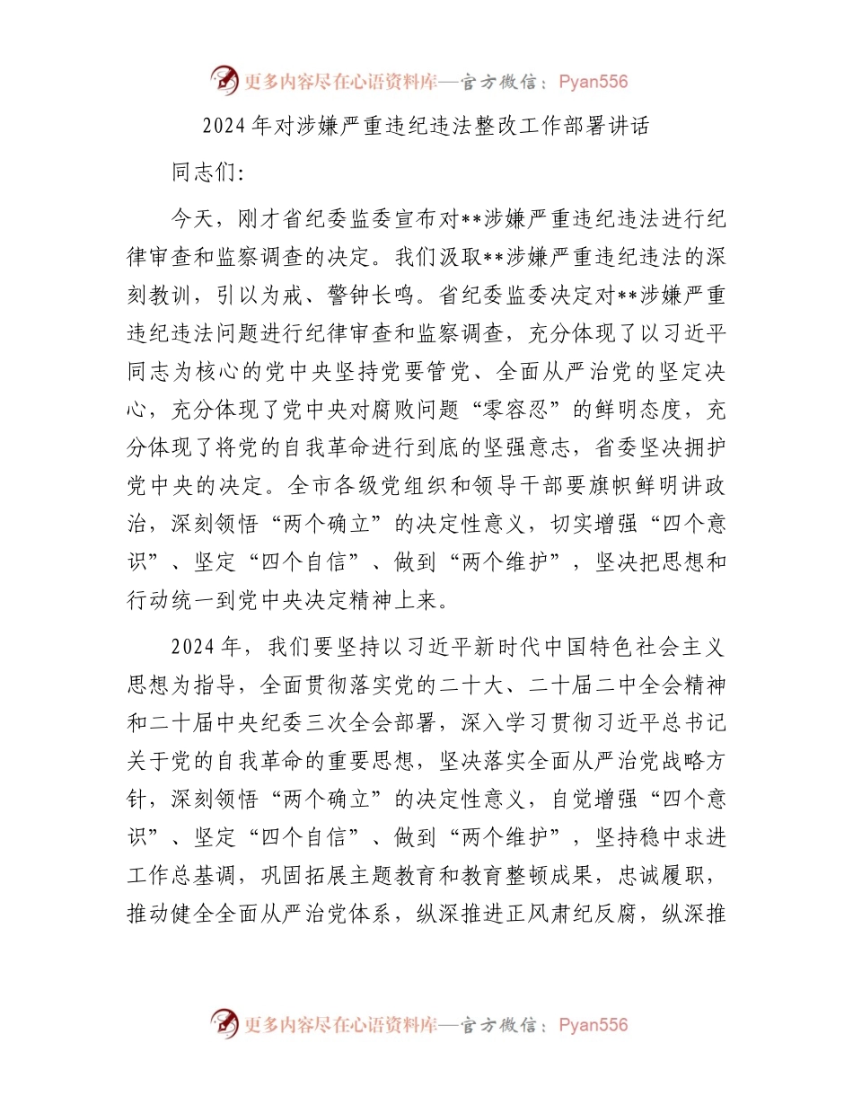 2024年对涉嫌严重违纪违法整改工作部署讲话.docx_第1页