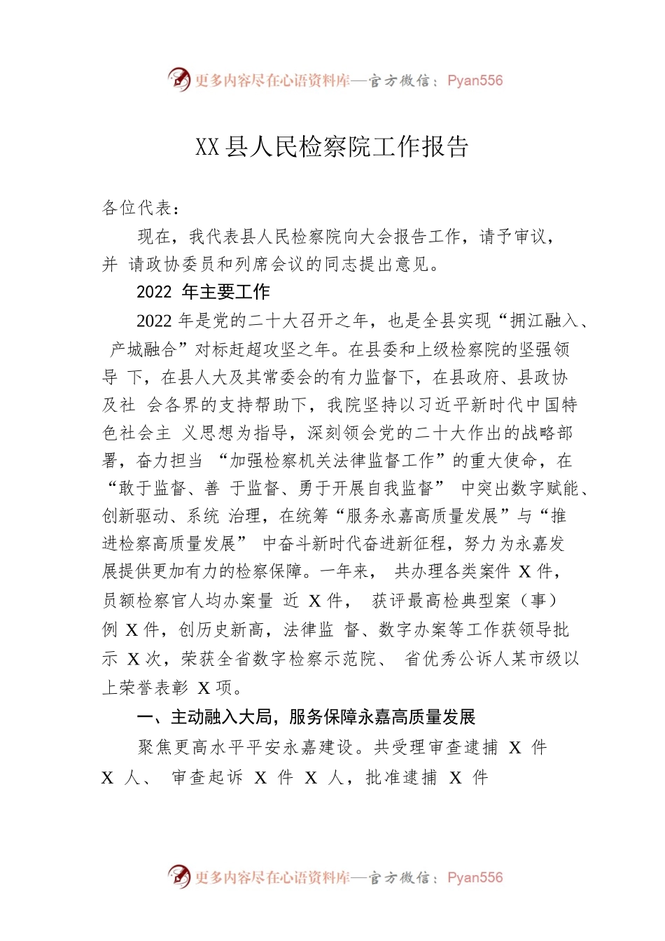 XX县人民检察院工作报告（20230216）.docx_第1页