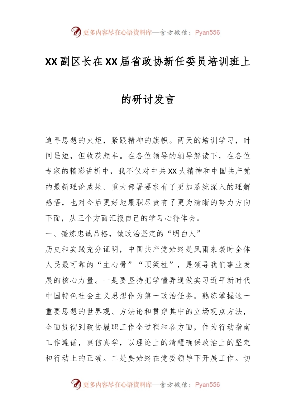 XX副区长在XX届省政协新任委员培训班上的研讨发言.docx_第1页