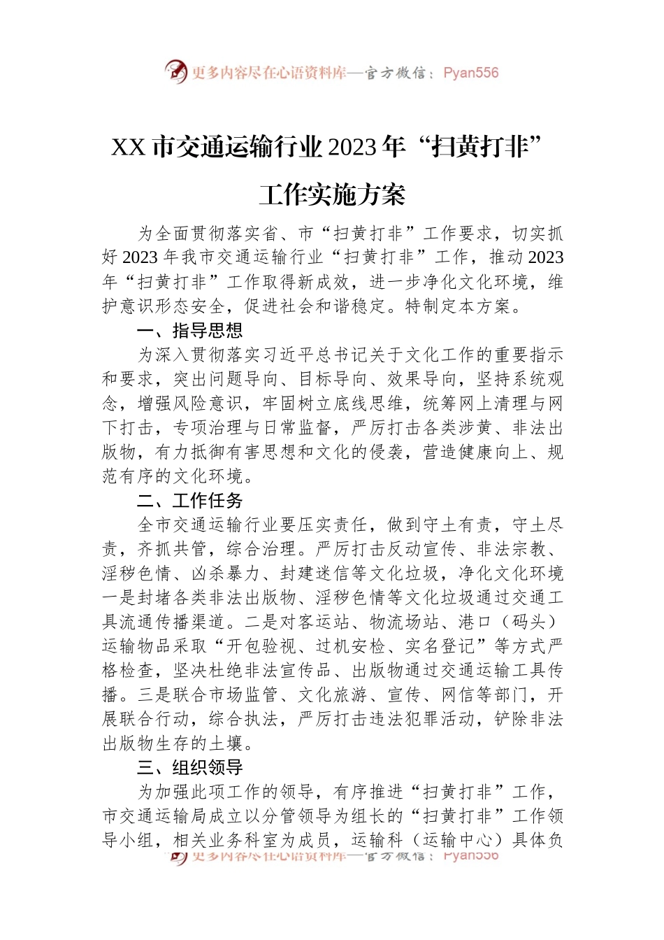 XX市交通运输行业2023年“扫黄打非”工作实施方案.docx_第1页
