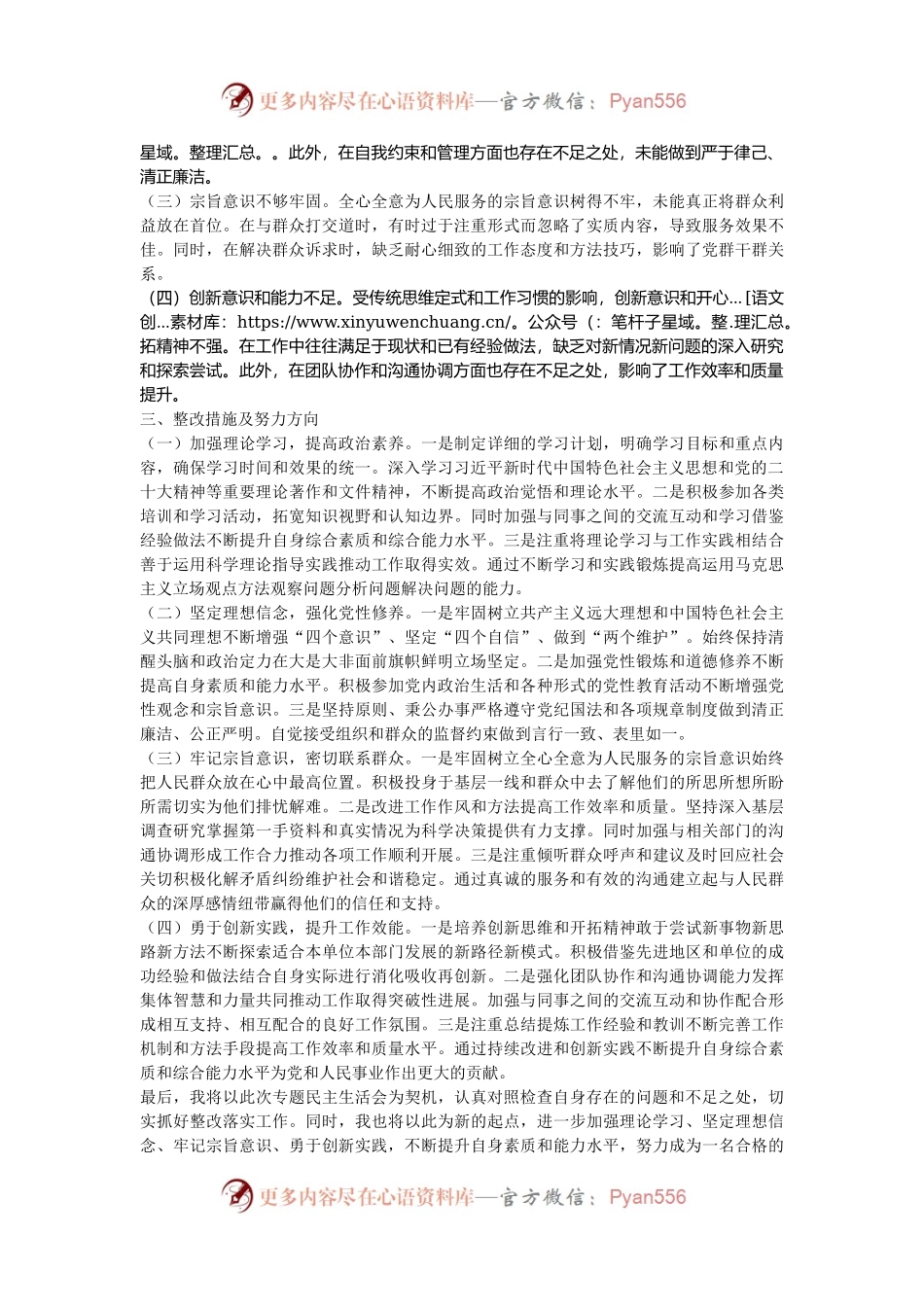 2024年专题民主生活会个人对照检查材料.docx_第2页