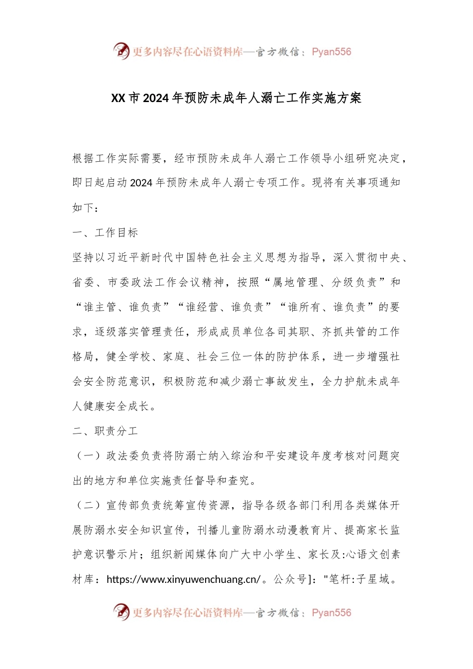 XX市2024年预防未成年人溺亡工作实施方案.docx_第1页