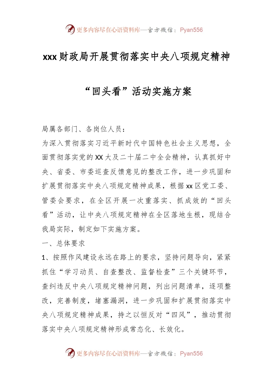 xxx财政局开展贯彻落实中央八项规定精神“回头看”活动实施方案.docx_第1页
