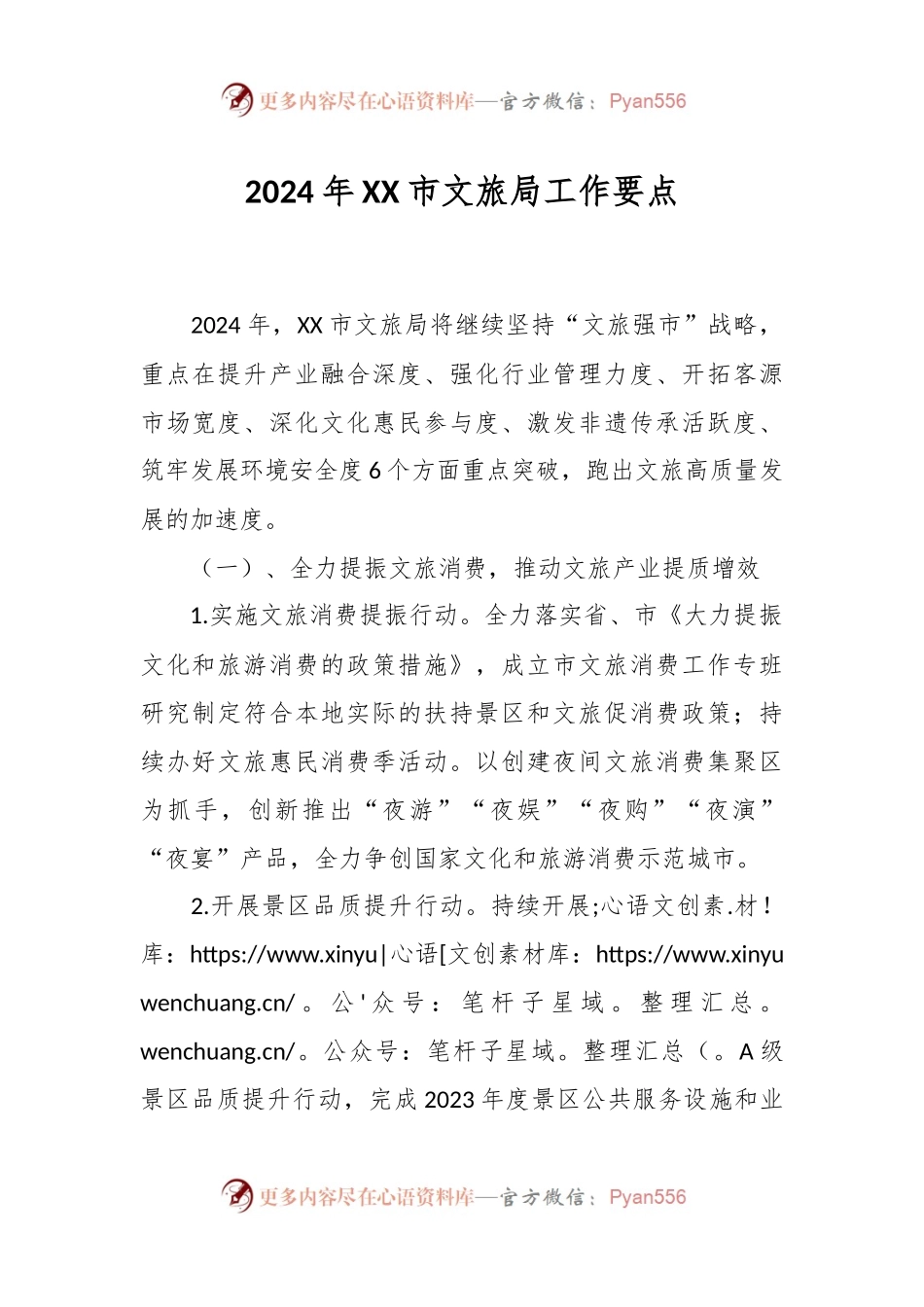 2024年XX市文旅局工作要点.docx_第1页
