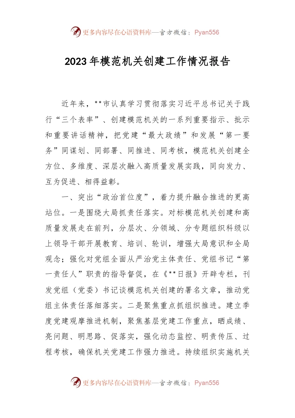 2023年模范机关创建工作情况报告.docx_第1页