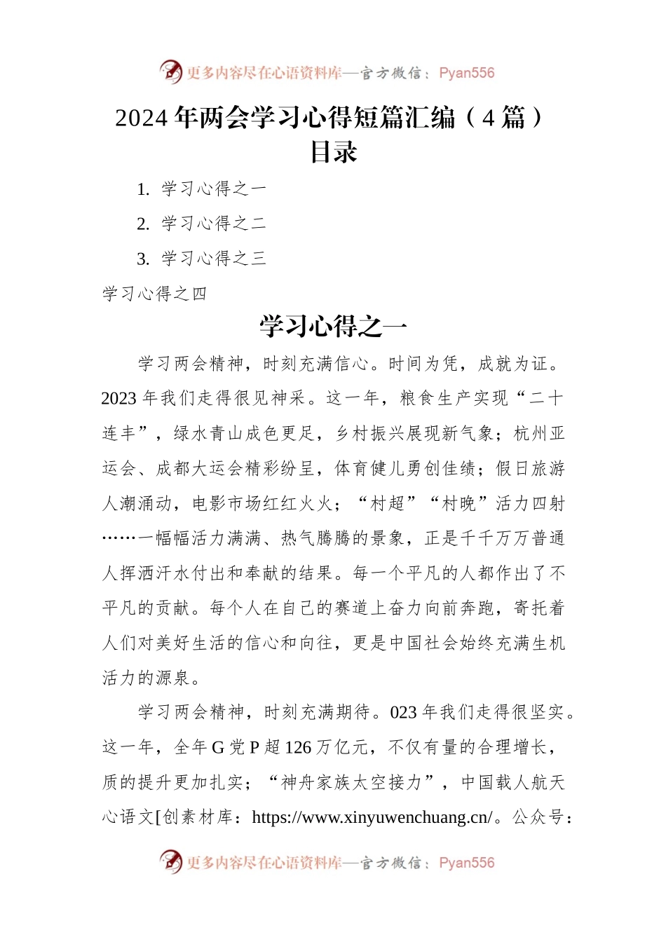 2024年两会学习心得短篇汇编（4篇）.docx_第1页
