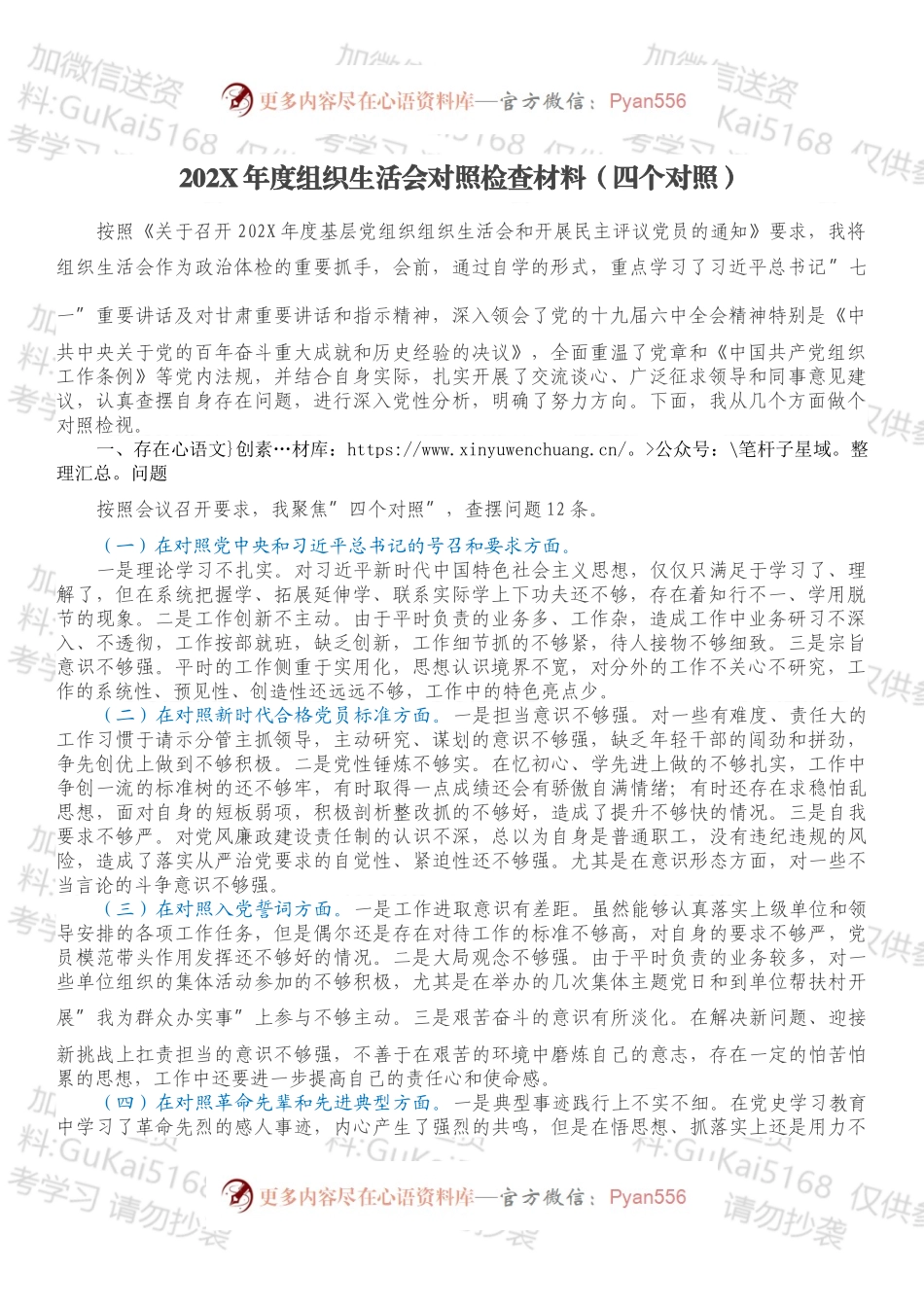 20XX年度组织生活会对照检查材料（四个对照）.docx_第1页