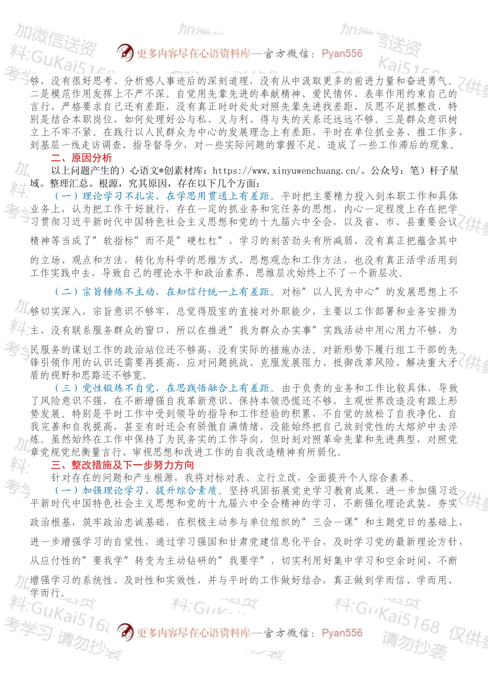 20XX年度组织生活会对照检查材料（四个对照）.docx_第2页