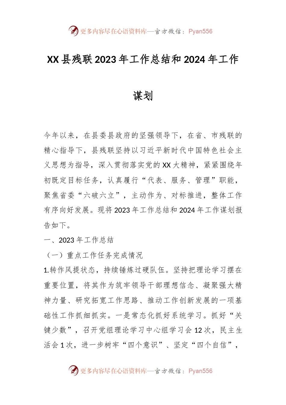 XX县残联2023年工作总结和2024年工作谋划.docx_第1页
