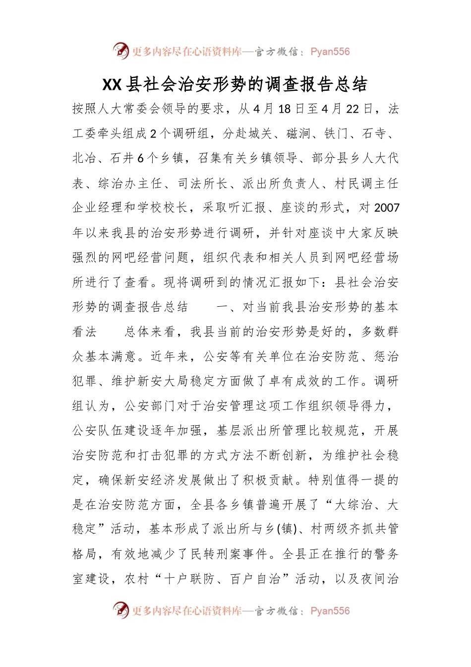 XX县社会治安形势的调查报告总结.docx_第1页