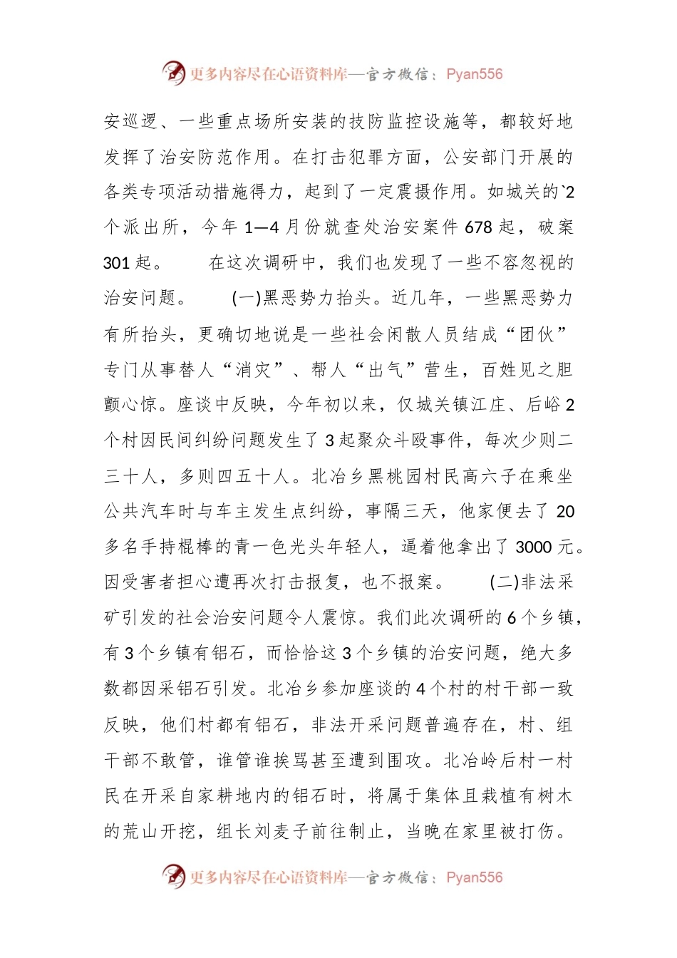 XX县社会治安形势的调查报告总结.docx_第2页