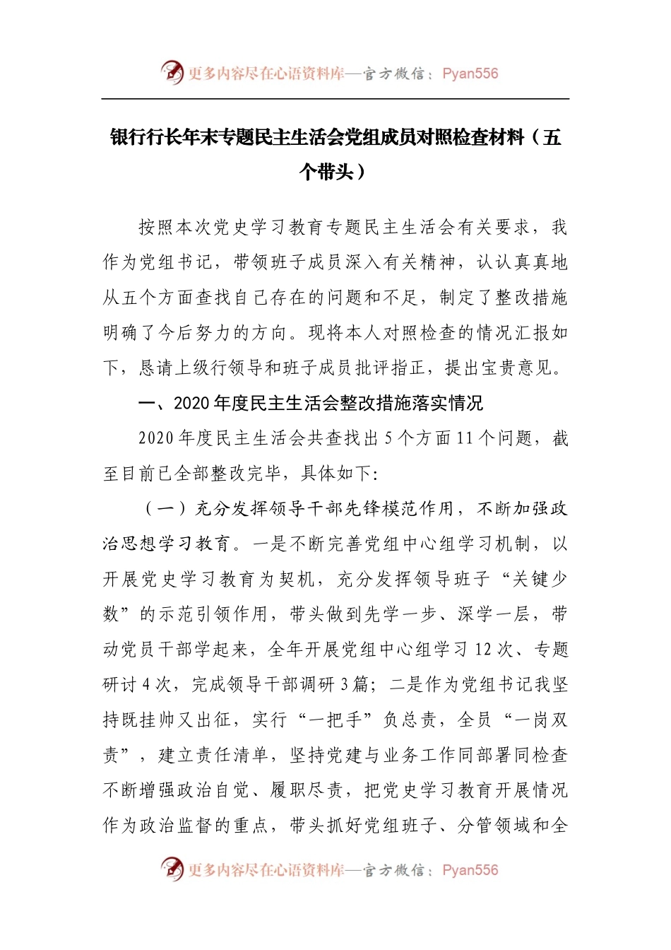 76个人2021年专题民主生活会对照检查材料[银行长].docx_第1页