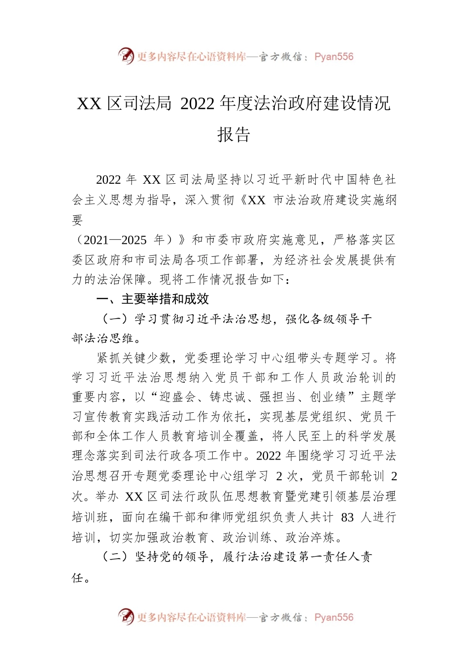 XX区司法局2022年度法治政府建设情况报告（20230116）.docx_第1页