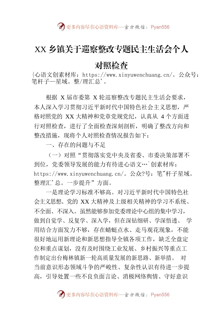 XX乡镇关于巡察整改专题民主生活会个人对照检查.docx_第1页