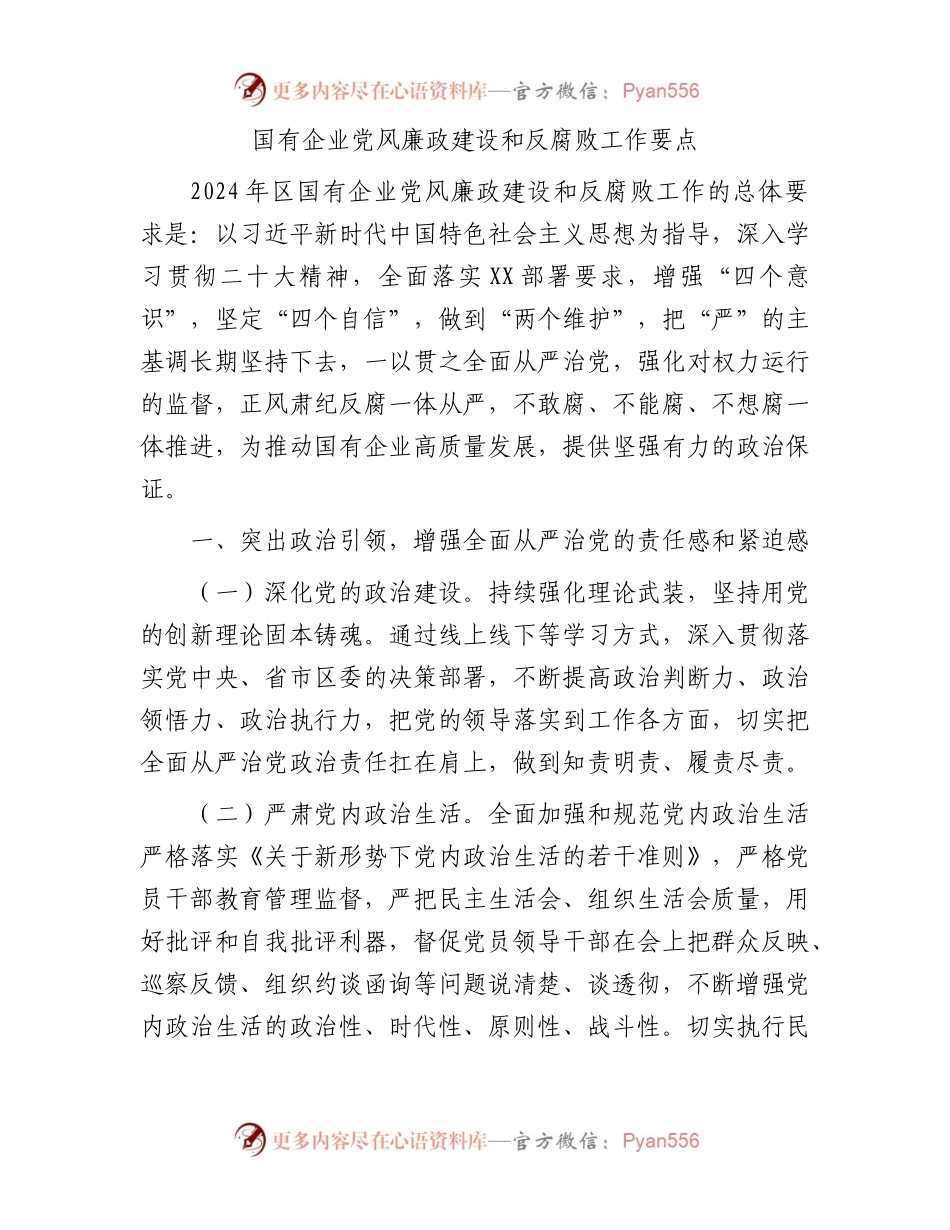2024年国企公司党风廉政建设和反腐败工作要点2400字.docx_第1页