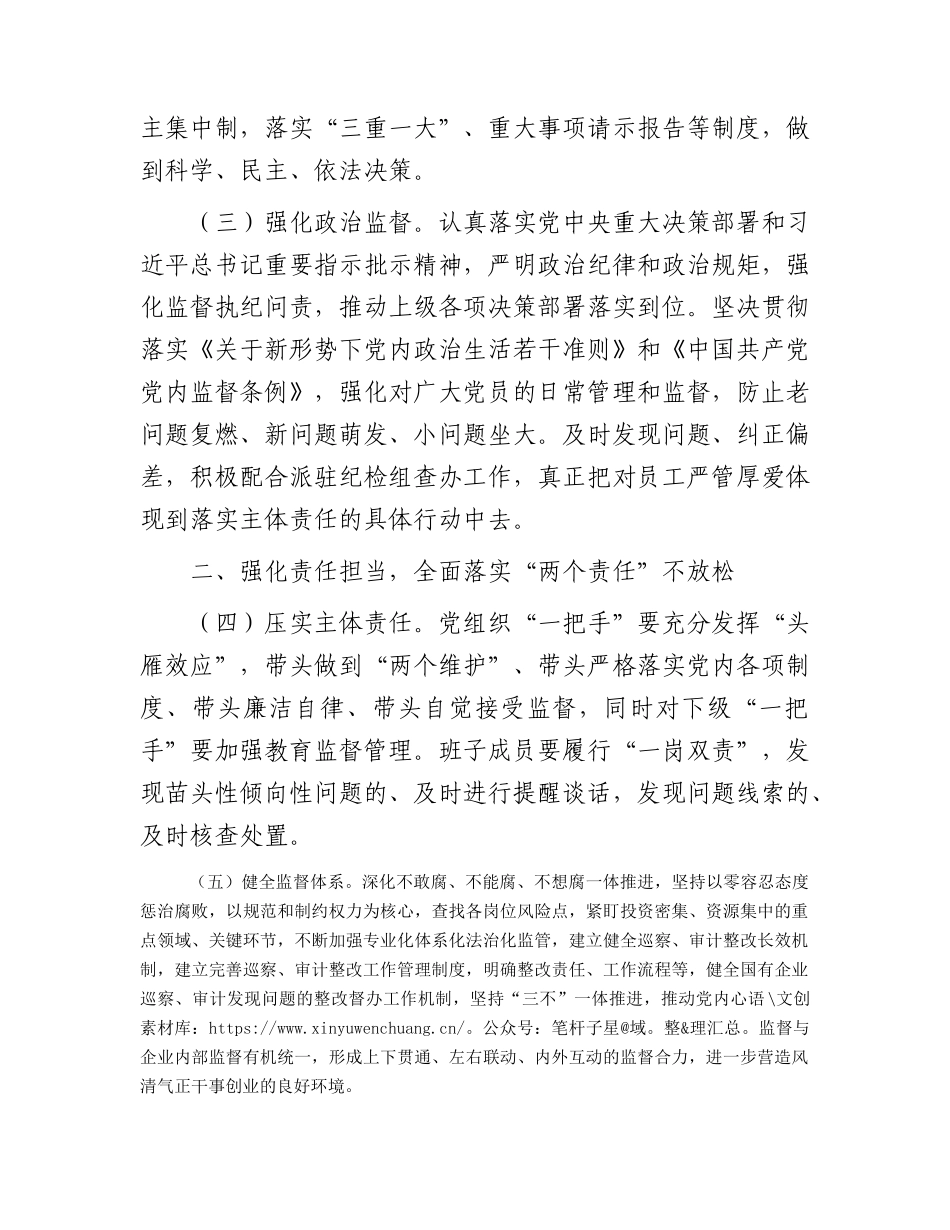 2024年国企公司党风廉政建设和反腐败工作要点2400字.docx_第2页
