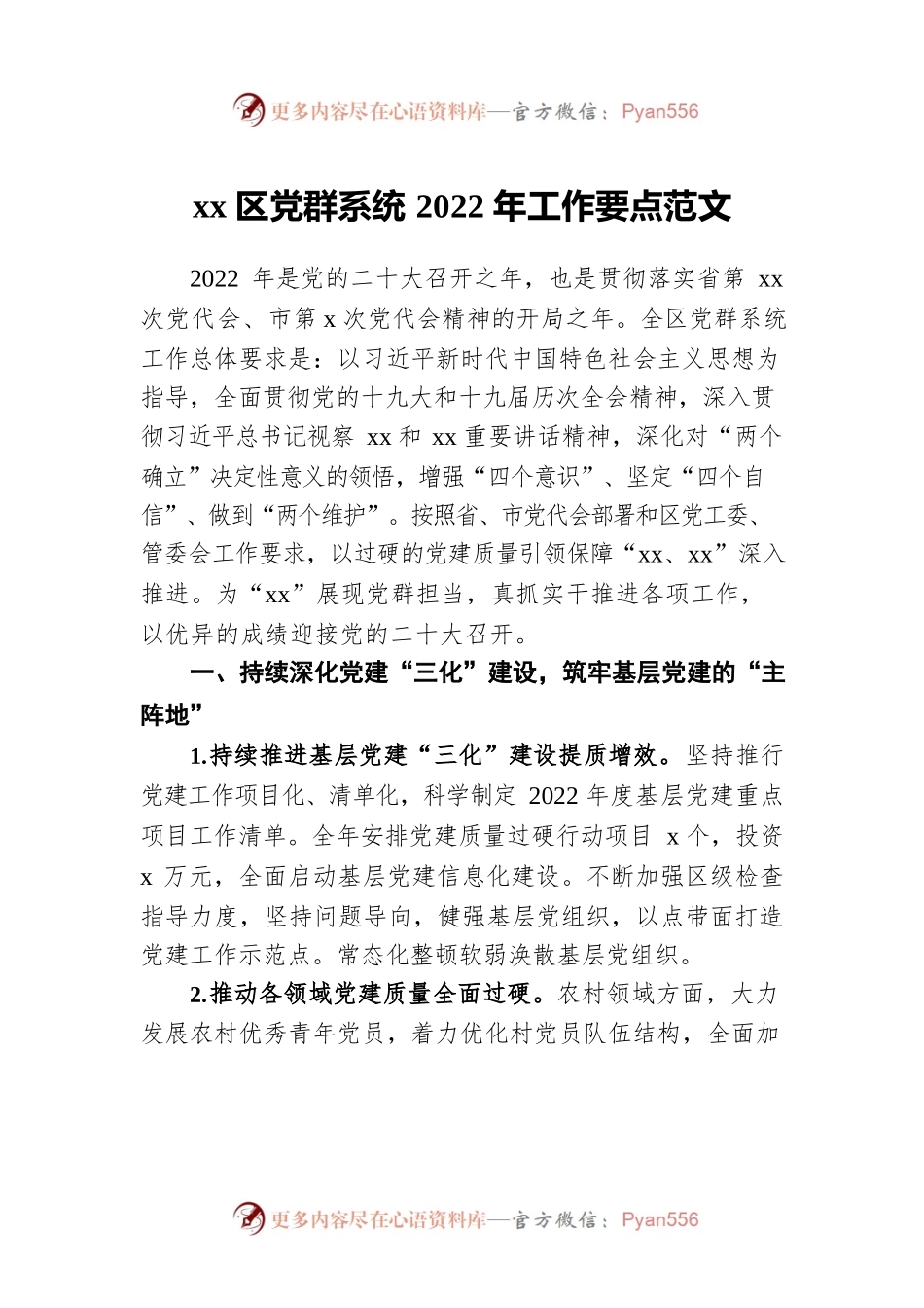 xx区党群系统2022年工作要点范文.docx_第1页