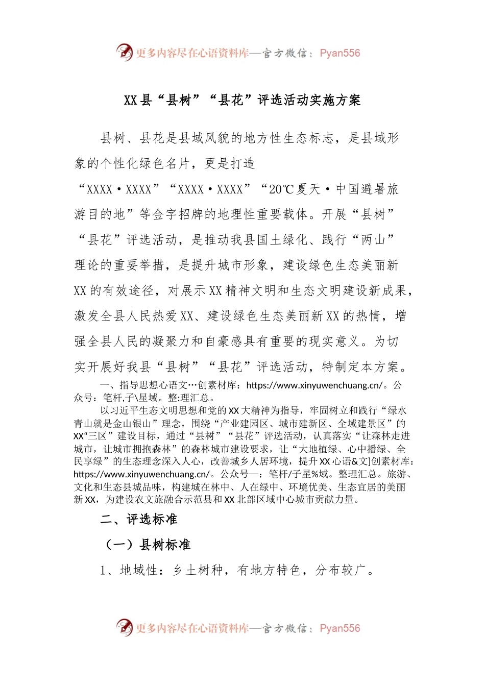 XX县“县树”“县花”评选活动实施方案.docx_第1页