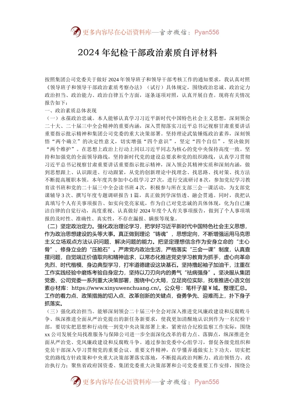 2024年纪检干部政治素质自评材料.docx_第1页
