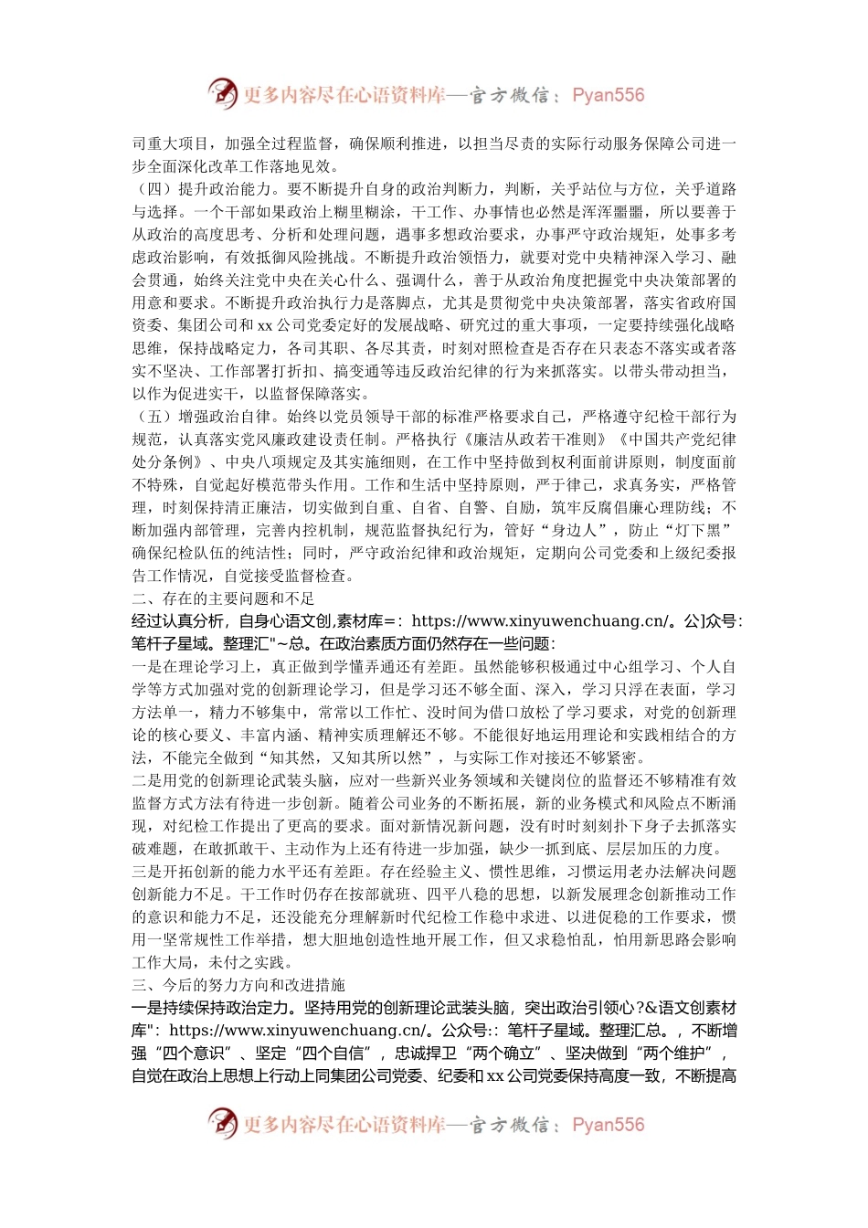 2024年纪检干部政治素质自评材料.docx_第2页