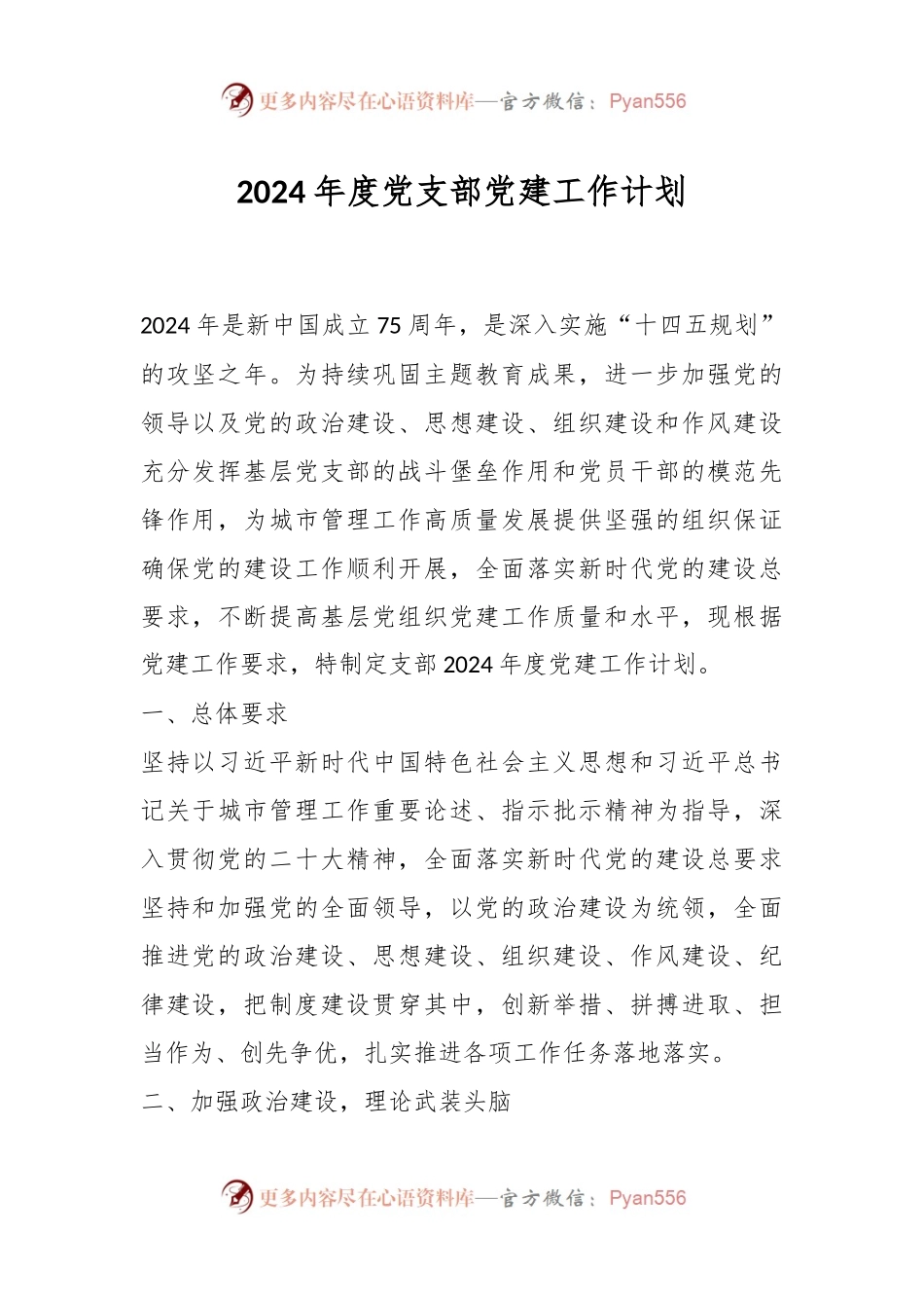 2024年度党支部党建工作计划.docx_第1页