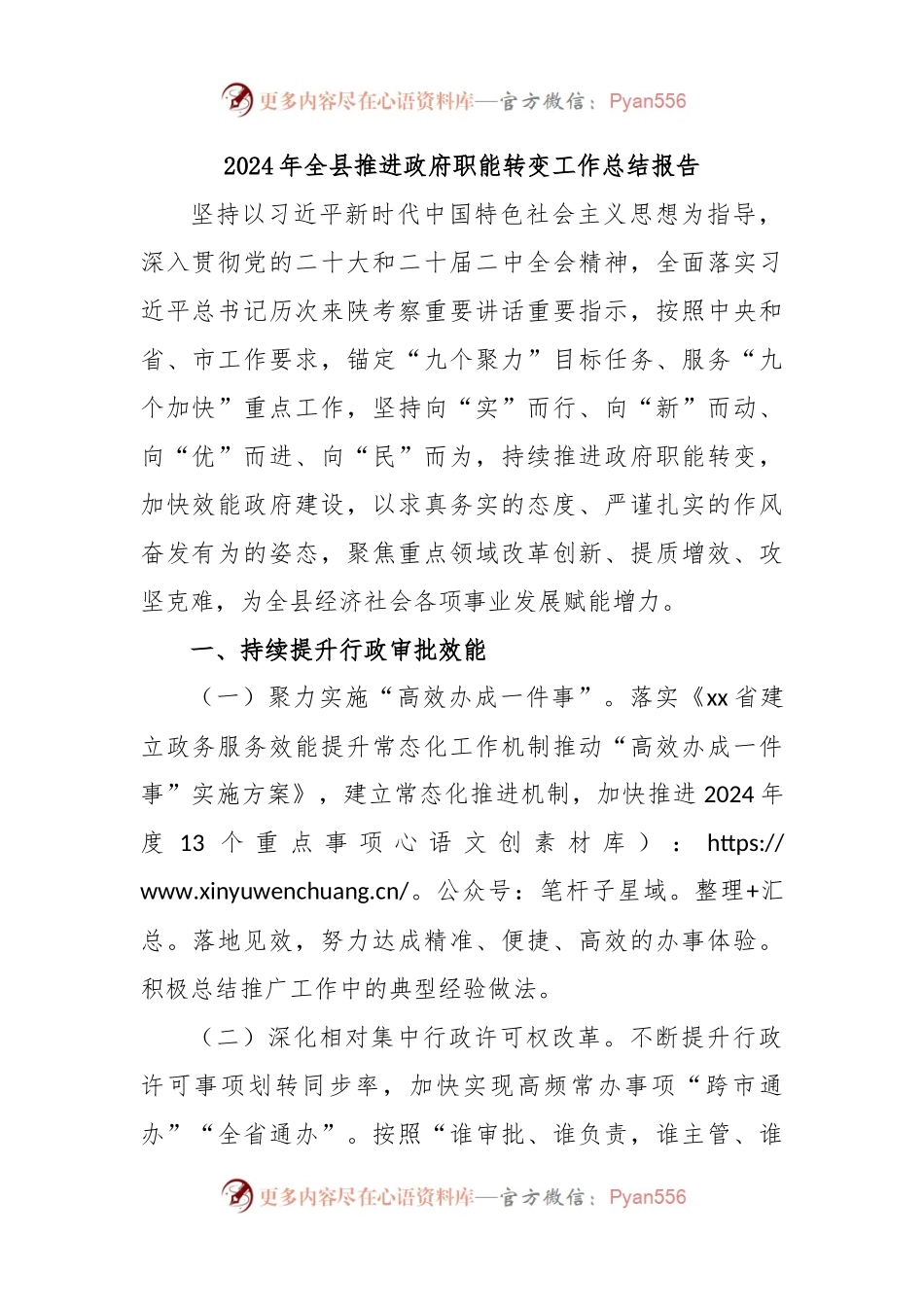 2024年全县推进政府职能转变工作总结报告.docx_第1页
