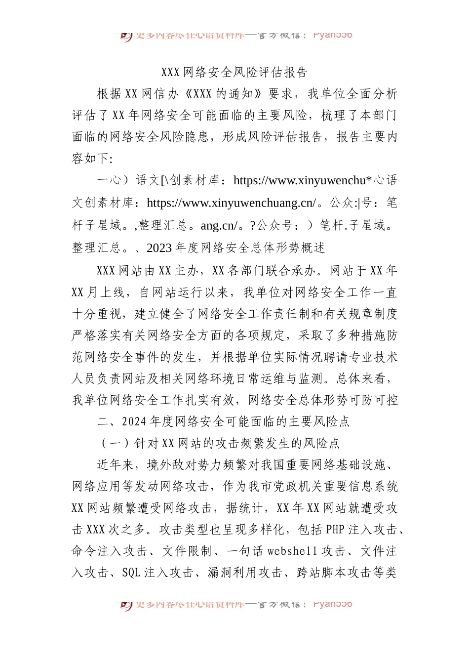 XXX网络安全风险评估报告.docx_第1页