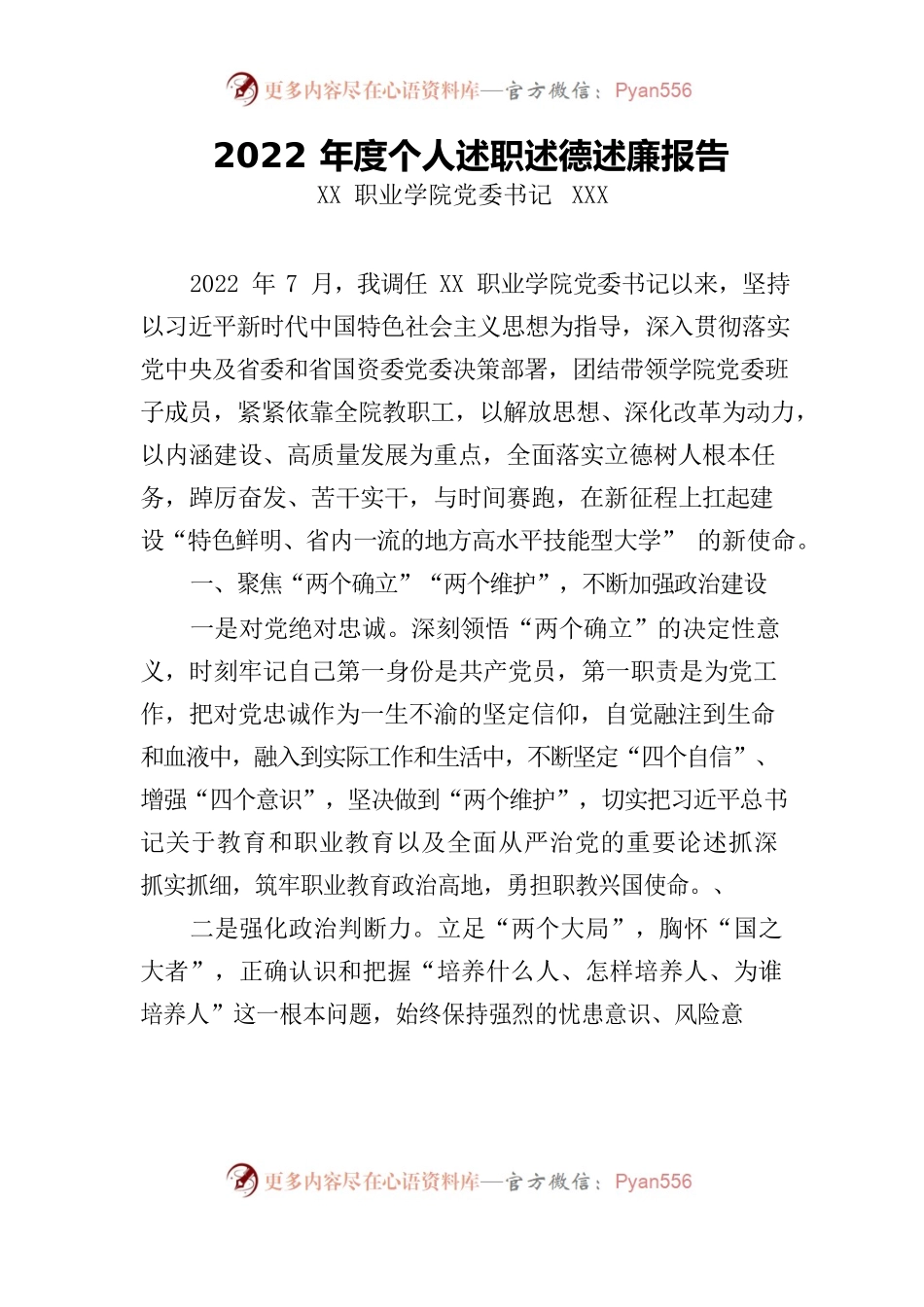 XXX2022年度个人述职述德述廉报告.docx_第1页