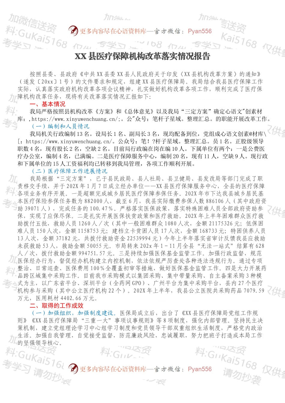 XX县医疗保障机构改革落实情况报告.docx_第1页