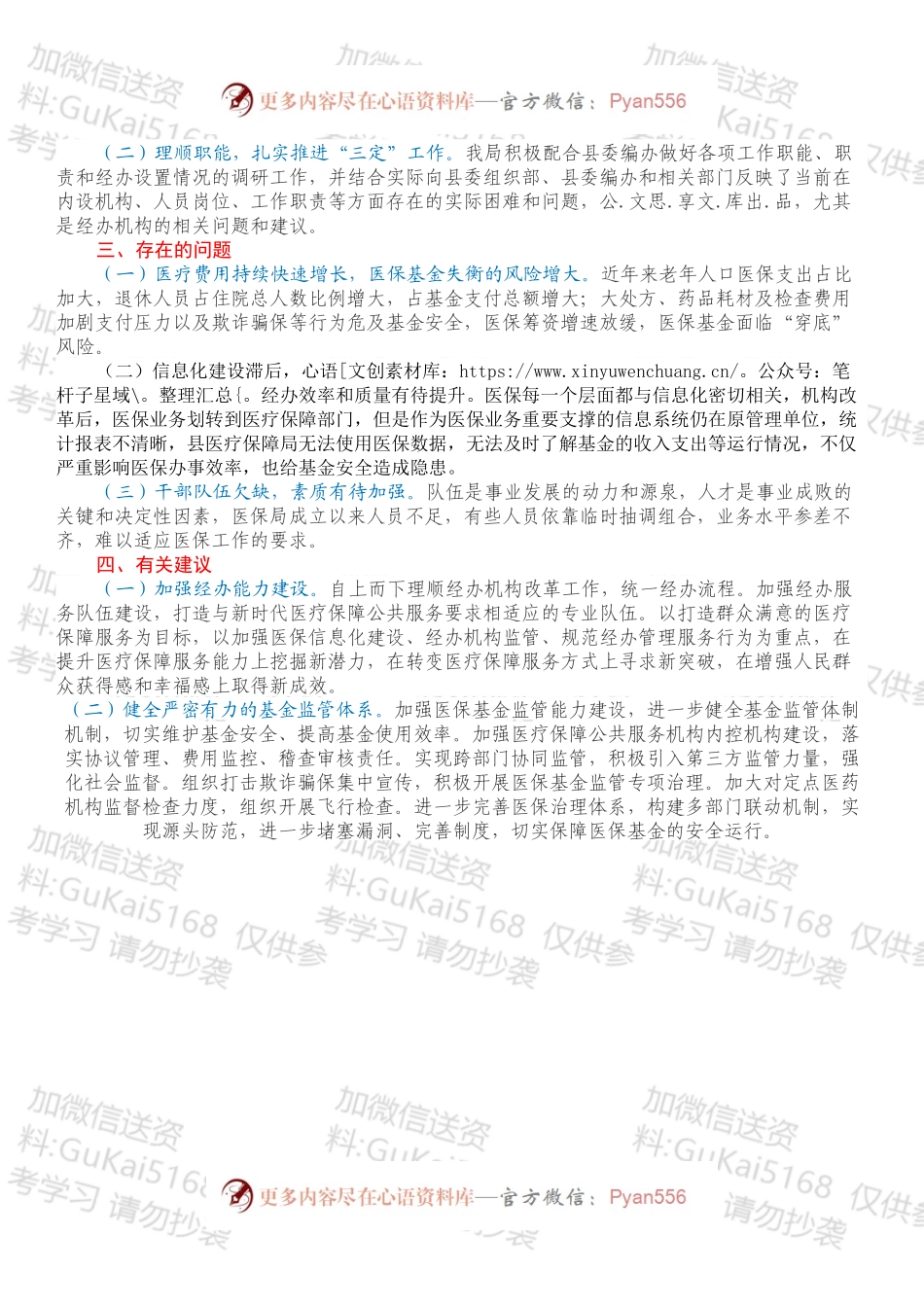 XX县医疗保障机构改革落实情况报告.docx_第2页
