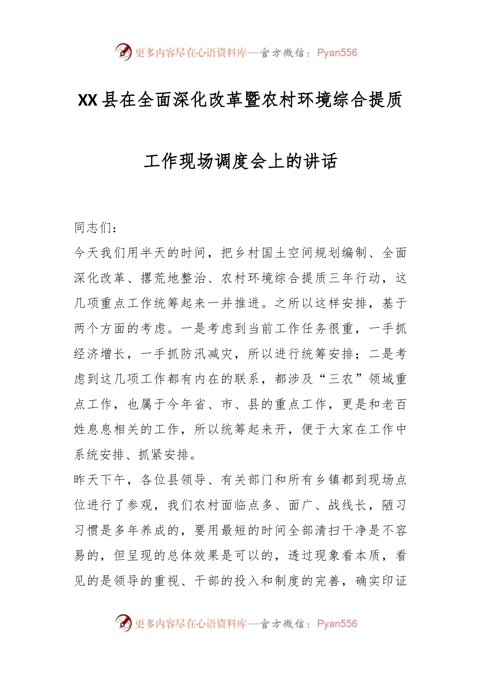 XX县在全面深化改革暨农村环境综合提质工作现场调度会上的讲话.docx_第1页