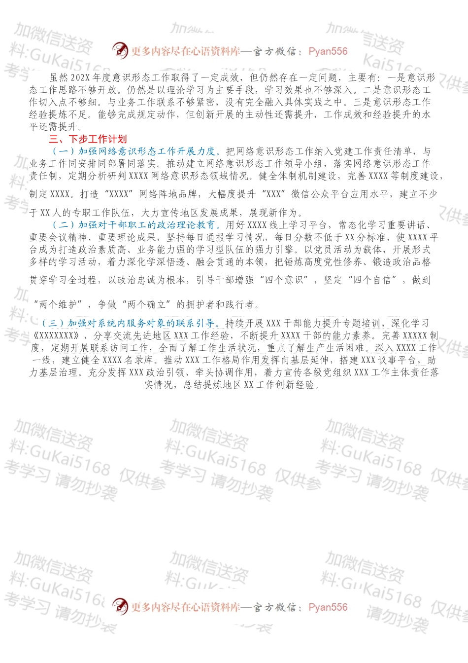 202X年意识形态工作总结.docx_第2页