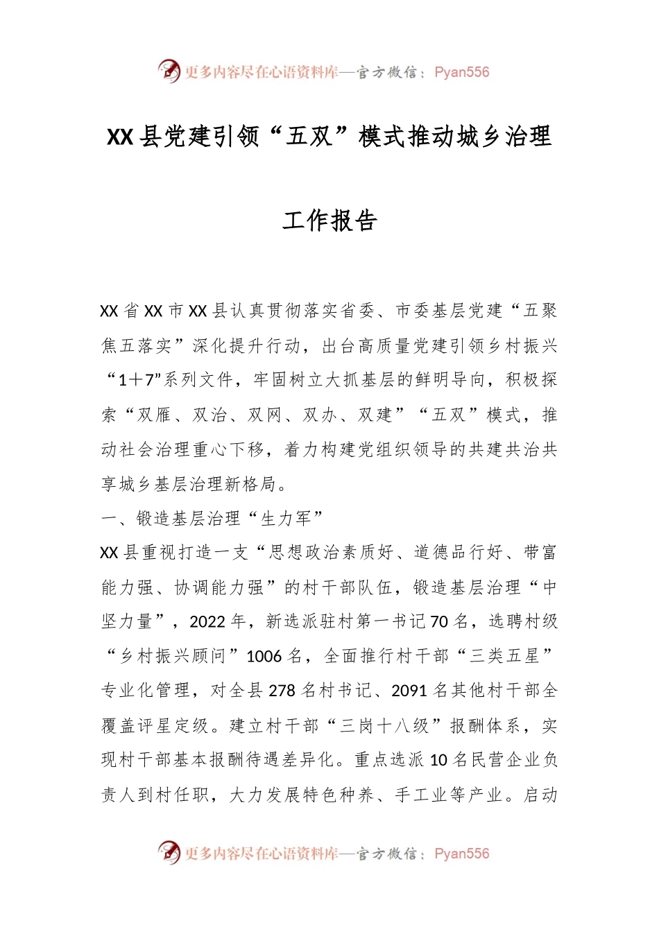 XX县党建引领“五双”模式推动城乡治理工作报告.docx_第1页