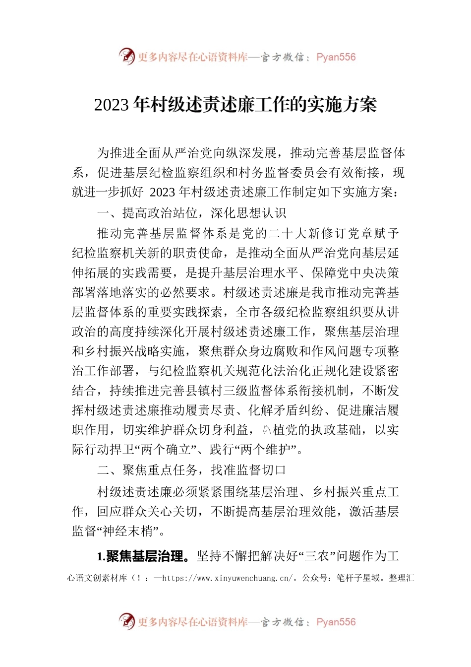 2023年村级述责述廉工作的实施方案.docx_第1页