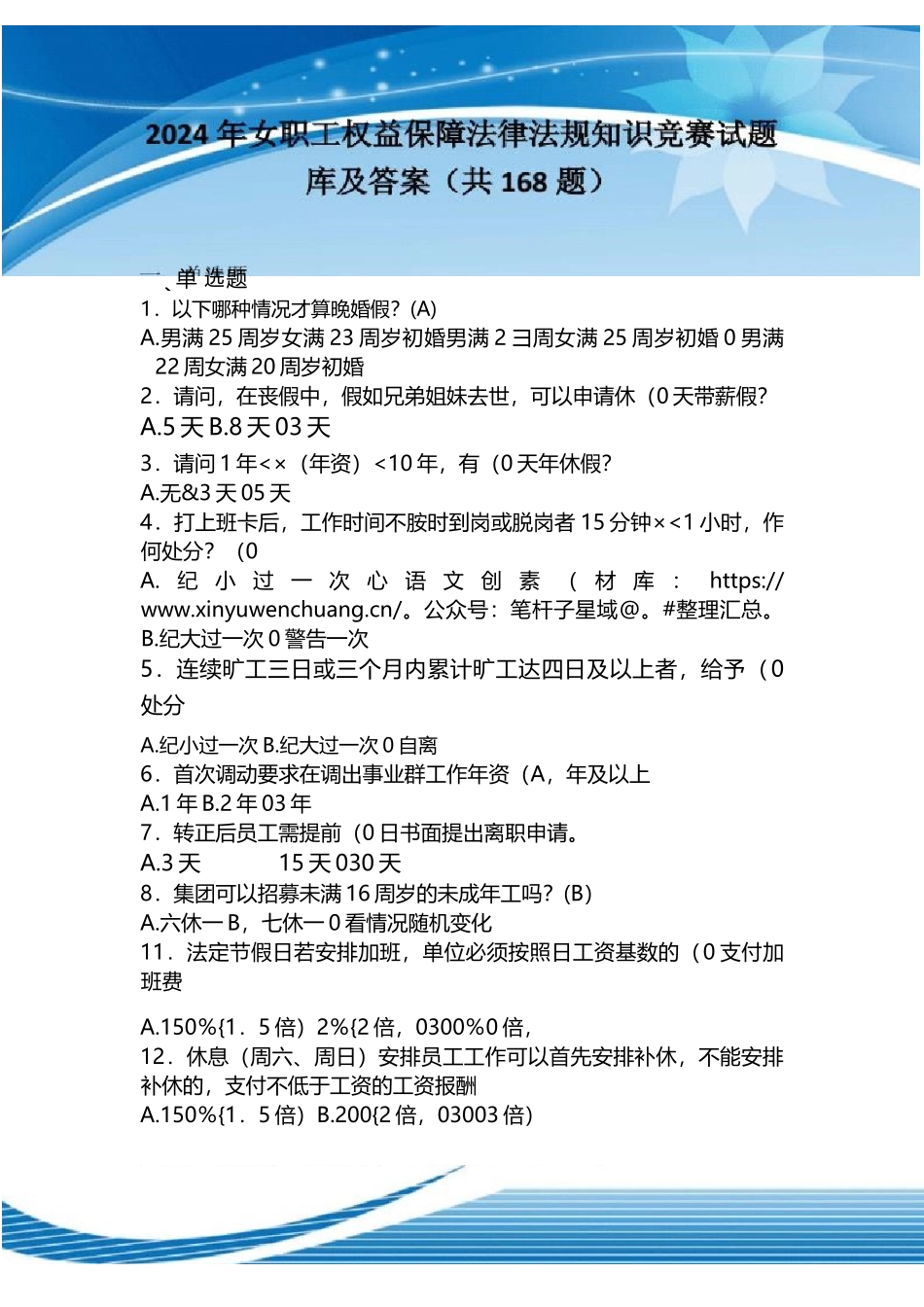 2024年女职工权益保障法律法规知识竞赛试题库及答案（共168题）.docx_第1页