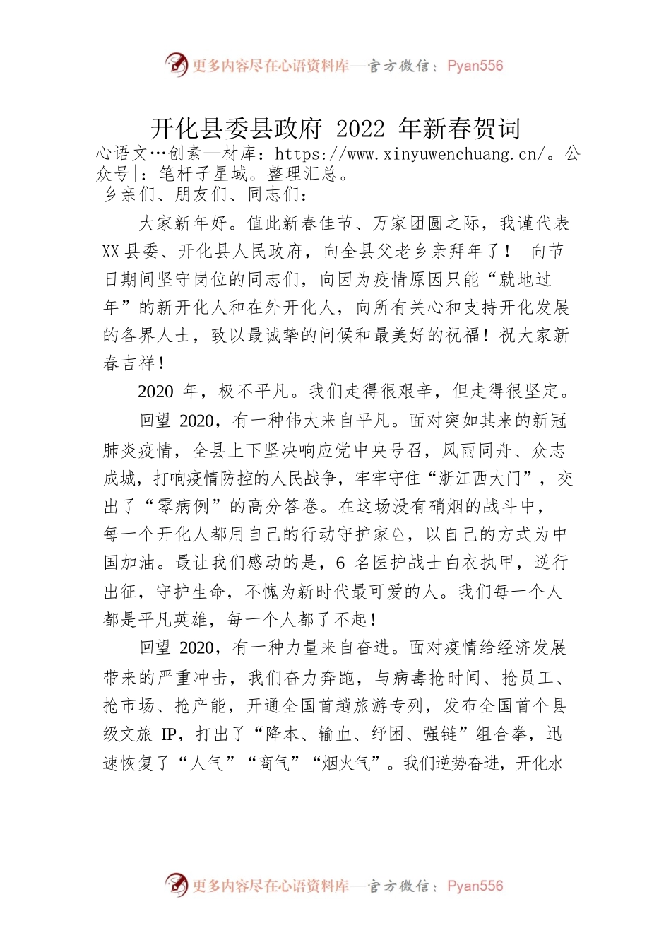 XX县委县政府2022年新春贺词.docx_第1页
