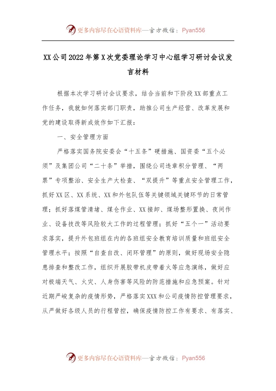 XX公司2022年第X次党委理论学习中心组学习研讨会议发言材料.docx_第1页