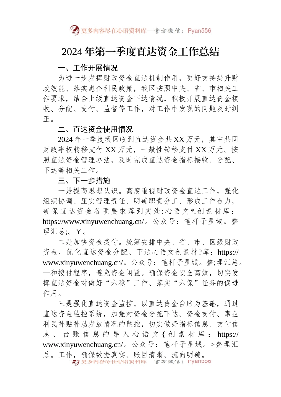 2024年第一季度直达资金工作总结.docx_第1页
